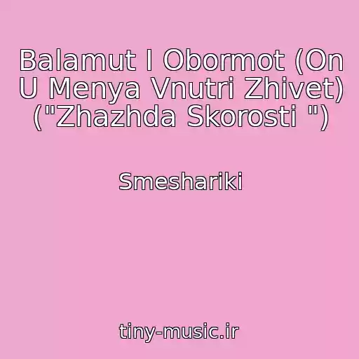 کاور آهنگ Balamut I Obormot (On U Menya Vnutri Zhivet) ("Zhazhda Skorosti ") از Smeshariki