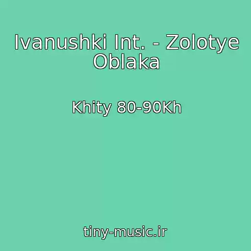 کاور آهنگ Ivanushki Int. - Zolotye Oblaka از Khity 80-90Kh