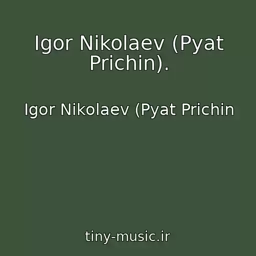 کاور آهنگ Igor Nikolaev (Pyat Prichin). از Igor Nikolaev (Pyat Prichin