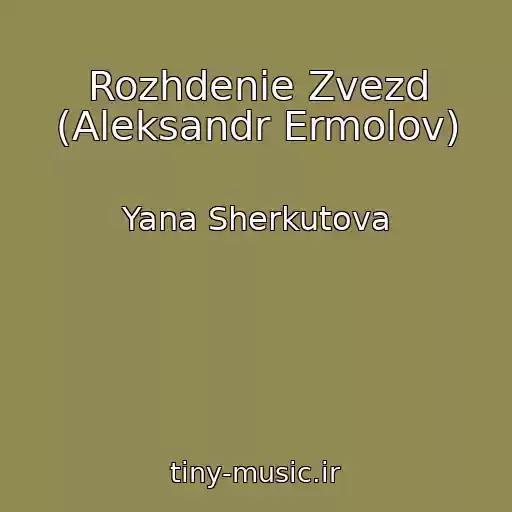 کاور آهنگ Rozhdenie Zvezd (Aleksandr Ermolov) از Yana Sherkutova