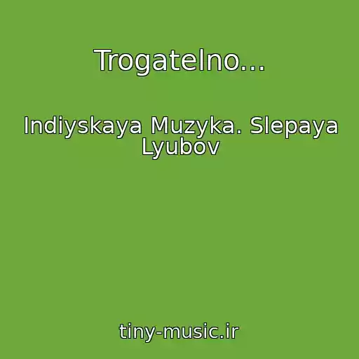 کاور آهنگ Trogatelno... از Indiyskaya Muzyka. Slepaya Lyubov