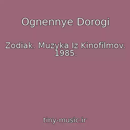 کاور آهنگ Ognennye Dorogi از Zodiak. Muzyka Iz Kinofilmov. 1985.
