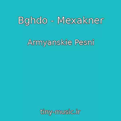 کاور آهنگ Bghdo - Mexakner از Armyanskie Pesni