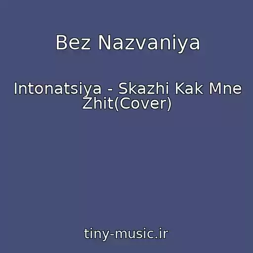کاور آهنگ Bez Nazvaniya از Intonatsiya - Skazhi Kak Mne Zhit(Cover)