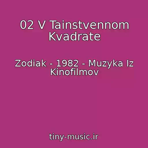 کاور آهنگ 02 V Tainstvennom Kvadrate از Zodiak - 1982 - Muzyka Iz Kinofilmov