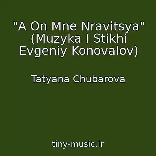 کاور آهنگ "A On Mne Nravitsya" (Muzyka I Stikhi Evgeniy Konovalov) از Tatyana Chubarova