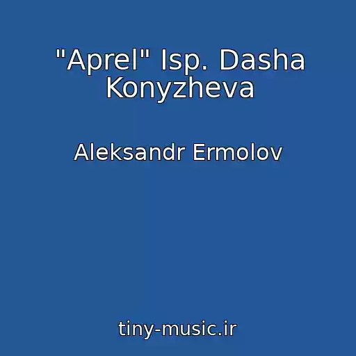 کاور آهنگ "Aprel" Isp. Dasha Konyzheva از Aleksandr Ermolov