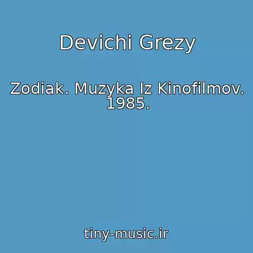 کاور آهنگ Devichi Grezy از Zodiak. Muzyka Iz Kinofilmov. 1985.