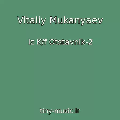 کاور آهنگ Vitaliy Mukanyaev از Iz K/f Otstavnik-2