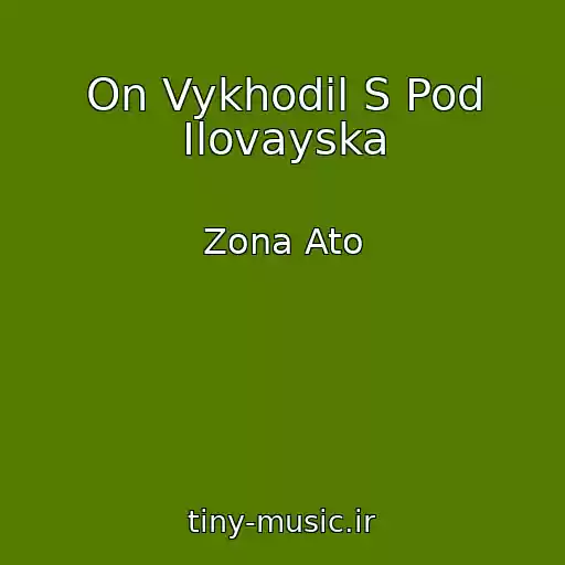 کاور آهنگ On Vykhodil S Pod Ilovayska از Zona Ato