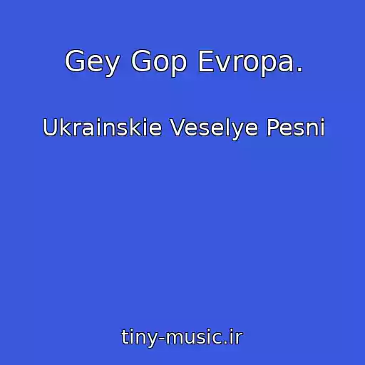 کاور آهنگ Gey Gop Evropa. از Ukrainskie Veselye Pesni
