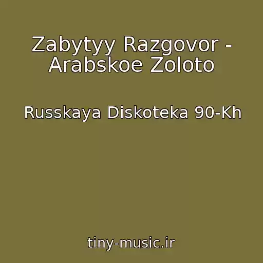 کاور آهنگ Zabytyy Razgovor - Arabskoe Zoloto از Russkaya Diskoteka 90-Kh