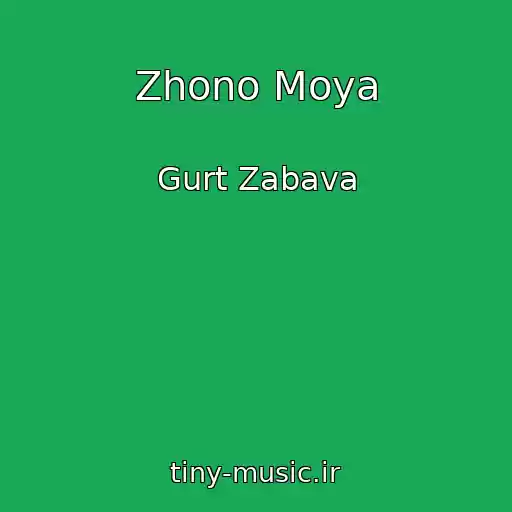 کاور آهنگ Zhono Moya از Gurt Zabava