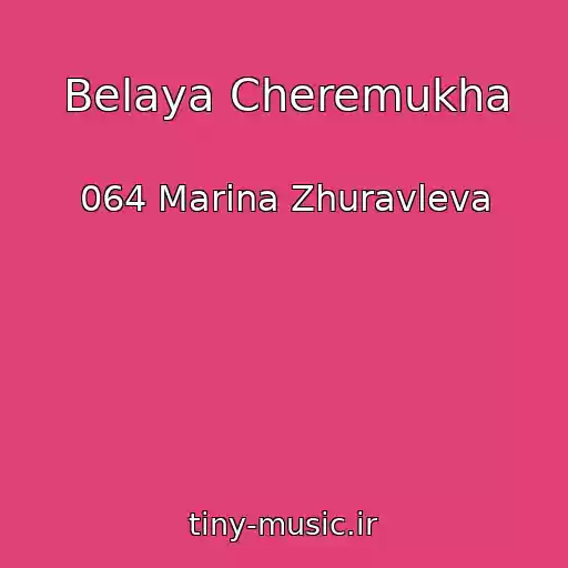 کاور آهنگ Belaya Cheremukha از 064 Marina Zhuravleva