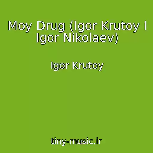 کاور آهنگ Moy Drug (Igor Krutoy I Igor Nikolaev) از Igor Krutoy