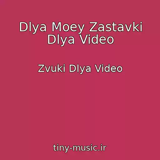 کاور آهنگ Dlya Moey Zastavki Dlya Video از Zvuki Dlya Video