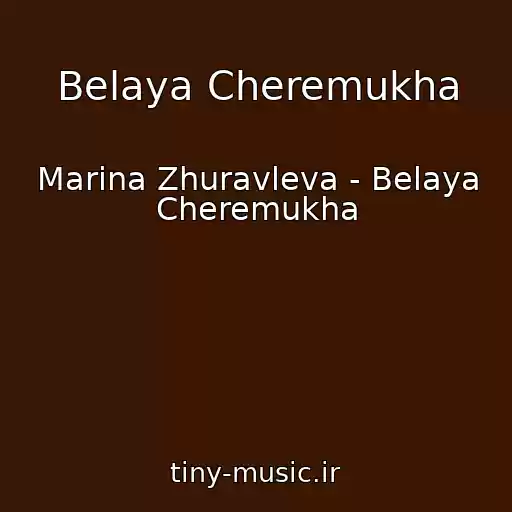 کاور آهنگ Belaya Cheremukha از Marina Zhuravleva - Belaya Cheremukha
