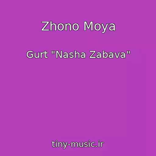 کاور آهنگ Zhono Moya از Gurt "Nasha Zabava"