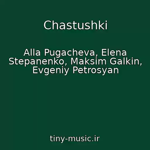 کاور آهنگ Chastushki از Alla Pugacheva, Elena Stepanenko, Maksim Galkin, Evgeniy Petrosyan