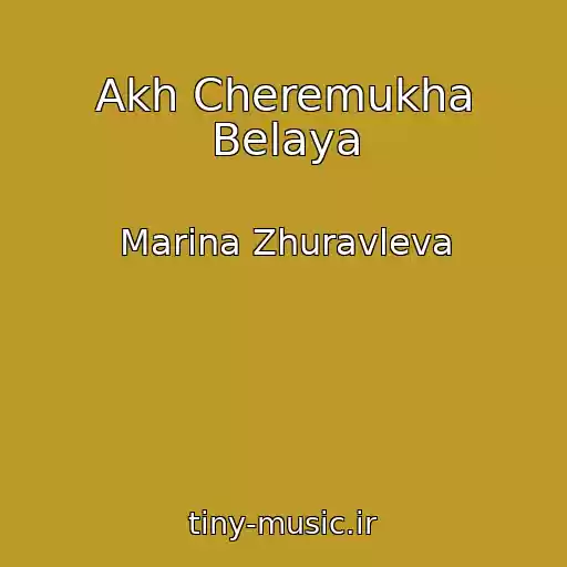کاور آهنگ Akh Cheremukha Belaya از Marina Zhuravleva