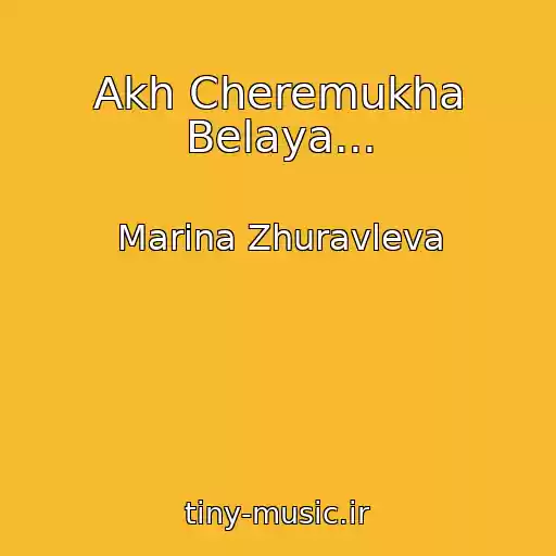 کاور آهنگ Akh Cheremukha Belaya... از Marina Zhuravleva