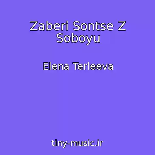 کاور آهنگ Zaberi Sontse Z Soboyu از Elena Terleeva