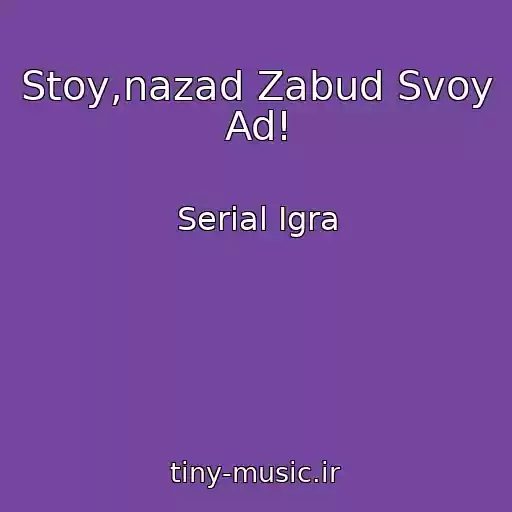 کاور آهنگ Stoy,nazad Zabud Svoy Ad! از Serial Igra