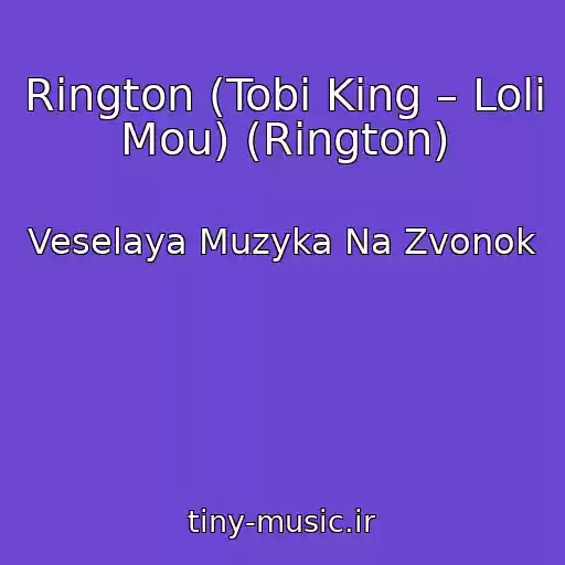 کاور آهنگ Rington (Tobi King – Loli Mou) (Rington) از Veselaya Muzyka Na Zvonok