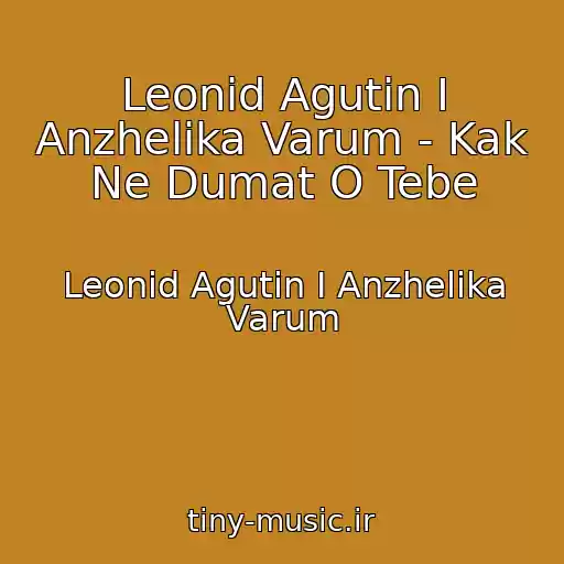 کاور آهنگ Leonid Agutin I Anzhelika Varum - Kak Ne Dumat O Tebe از Leonid Agutin I Anzhelika Varum