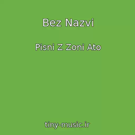کاور آهنگ Bez Nazvi از Pіsnі Z Zoni Ato