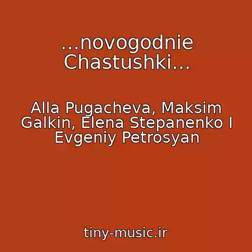 کاور آهنگ ...novogodnie Chastushki... از Alla Pugacheva, Maksim Galkin, Elena Stepanenko I Evgeniy Petrosyan