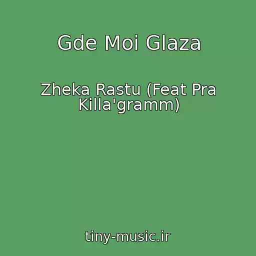 کاور آهنگ Gde Moi Glaza از Zheka Rastu (Feat Pra Killa'gramm)