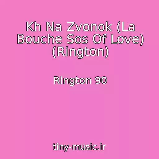کاور آهنگ Kh Na Zvonok (La Bouche Sos Of Love) (Rington) از Rington 90