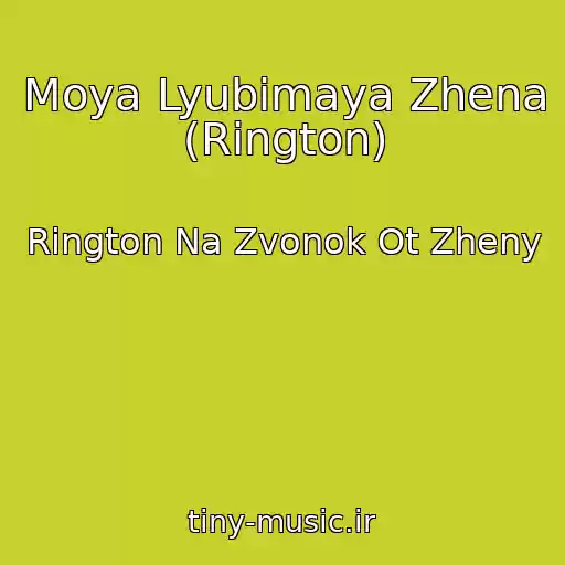 کاور آهنگ Moya Lyubimaya Zhena (Rington) از Rington Na Zvonok Ot Zheny