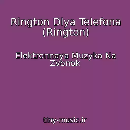 کاور آهنگ Rington Dlya Telefona (Rington) از Elektronnaya Muzyka Na Zvonok