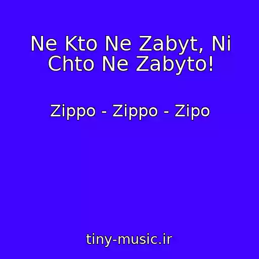 کاور آهنگ Ne Kto Ne Zabyt, Ni Chto Ne Zabyto! از Zippo - Zippo - Zipo
