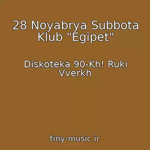 کاور آهنگ 28 Noyabrya Subbota Klub "Egipet" از Diskoteka 90-Kh! Ruki Vverkh