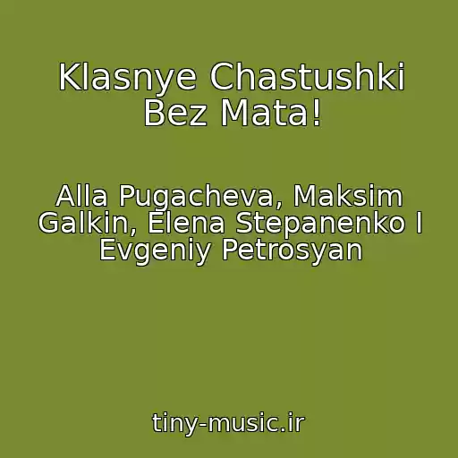 کاور آهنگ Klasnye Chastushki Bez Mata! از Alla Pugacheva, Maksim Galkin, Elena Stepanenko I Evgeniy Petrosyan