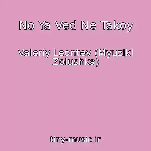کاور آهنگ No Ya Ved Ne Takoy از Valeriy Leontev (Myuzikl Zolushka)