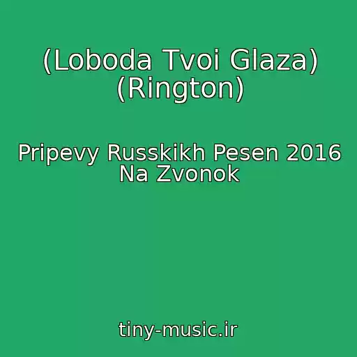کاور آهنگ (Loboda Tvoi Glaza) (Rington) از Pripevy Russkikh Pesen 2016 Na Zvonok