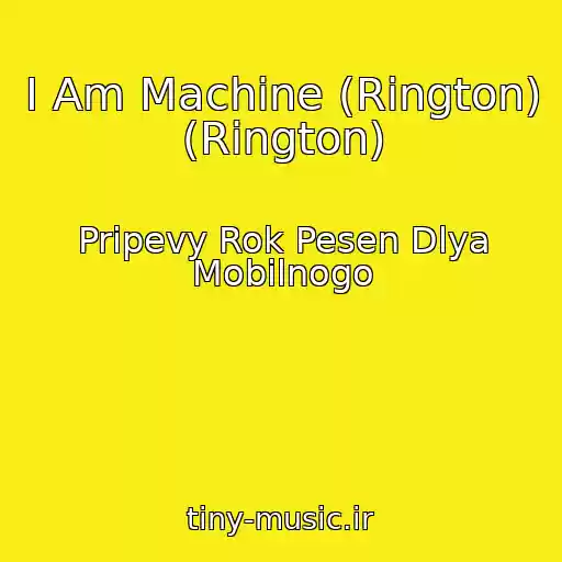 کاور آهنگ I Am Machine (Rington) (Rington) از Pripevy Rok Pesen Dlya Mobilnogo