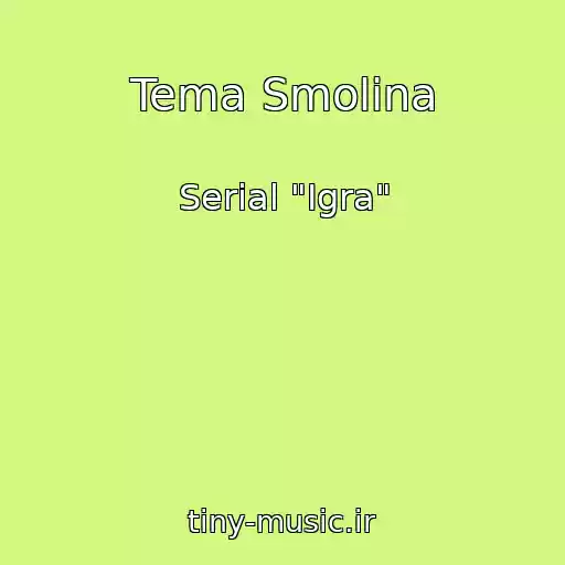 کاور آهنگ Tema Smolina از Serial "Igra"