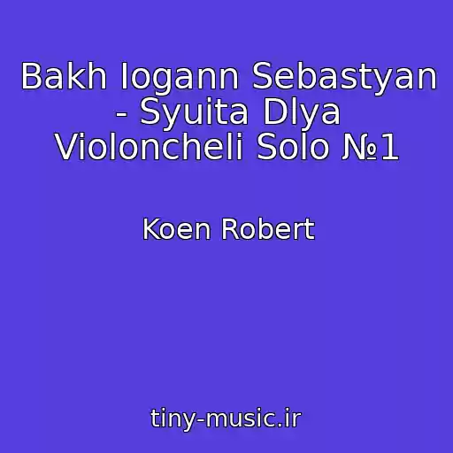 کاور آهنگ Bakh Iogann Sebastyan - Syuita Dlya Violoncheli Solo №1 از Koen Robert