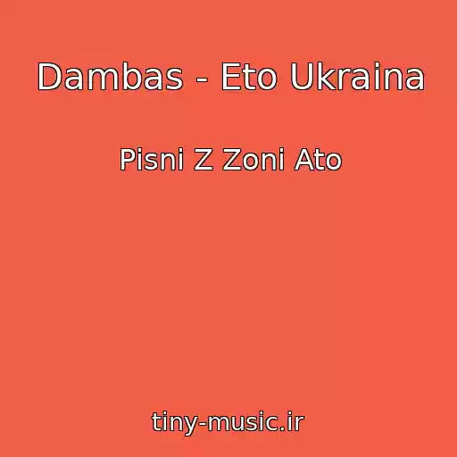 کاور آهنگ Dambas - Eto Ukraina از Pіsnі Z Zoni Ato