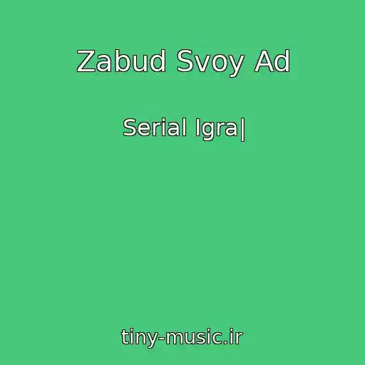 کاور آهنگ Zabud Svoy Ad از Serial Igra|