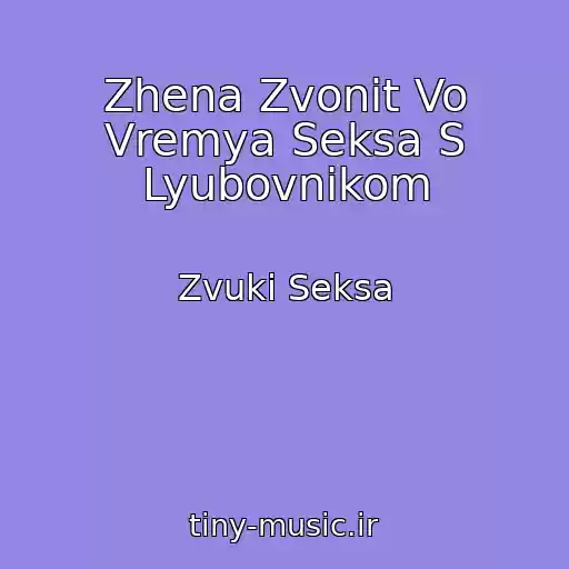 کاور آهنگ Zhena Zvonit Vo Vremya Seksa S Lyubovnikom از Zvuki Seksa