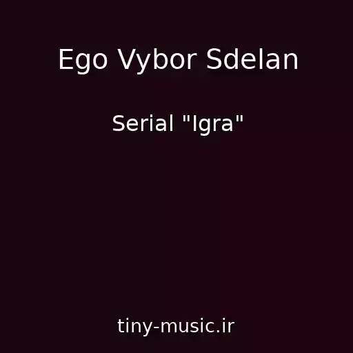 کاور آهنگ Ego Vybor Sdelan از Serial "Igra"