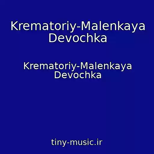 کاور آهنگ Krematoriy-Malenkaya Devochka از Krematoriy-Malenkaya Devochka