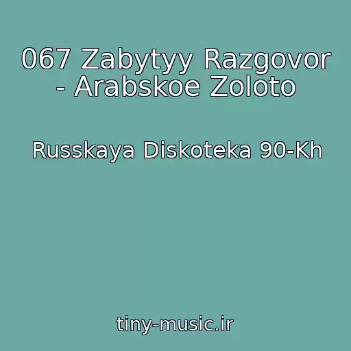 کاور آهنگ 067 Zabytyy Razgovor - Arabskoe Zoloto از Russkaya Diskoteka 90-Kh