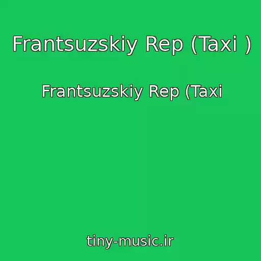 کاور آهنگ Frantsuzskiy Rep (Taxi ) از Frantsuzskiy Rep (Taxi